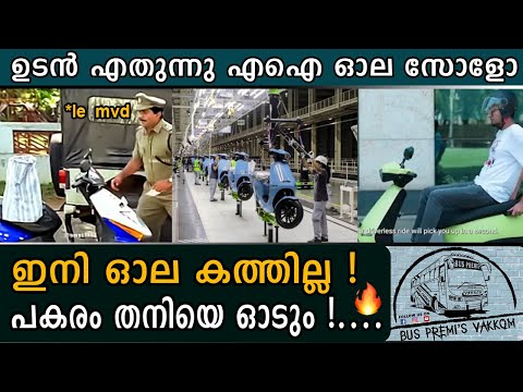 ഇന്ത്യയിൽ ആദ്യ എഐ ഇലക്ട്രിക് സ്കൂട്ടർ അവതരിപ്പിച്ച് ഓല.  | World's First Autonomous Electric Scooter