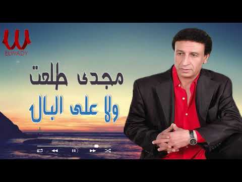 مجدى طلعت -  ولا على البال / Magdy Talaat  -Wala Ala  El Bal