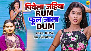 पियेला रम जहिया फूल जाला दम - Shilpi Raj ,  feat Riya Dance video | New Bhojpuri Dance video Song