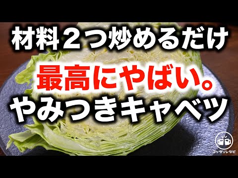 これは最高にやばい。【材料２つ炒めるだけ】今までで一番うますぎる！やみつきキャベツ。ご飯とビールがマジ止まらん…【簡単レシピ／おかず／おつまみ】