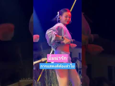 #ยิ้มน่ารัก #การแสดงเป็นเริ่ด #ลำไย_ไหทองคำ