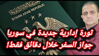 ثورة ادارية جديدة في سوريا جواز السفر خلال دقائق فقط!