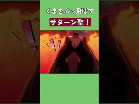 くまをぶっ飛ばすサターン聖!#ワンピース #onepiece