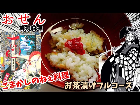 【漫画飯再現料理】おせん　お茶漬けフルコース　アニメ飯再現レシピ