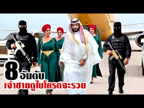 8 เจ้าชายดูไบ..ที่ร่ำรวยจนเคลือบทองทุกอย่าง.!