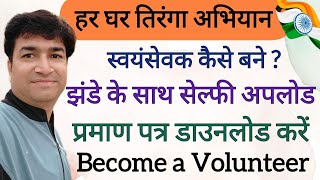 HAR GHAR TIRANGA | HOW TO BECOME VOLUNTEER UPLOAD SELFIE & HOIST THE FLAG | ONLINE PANCHAYAT |