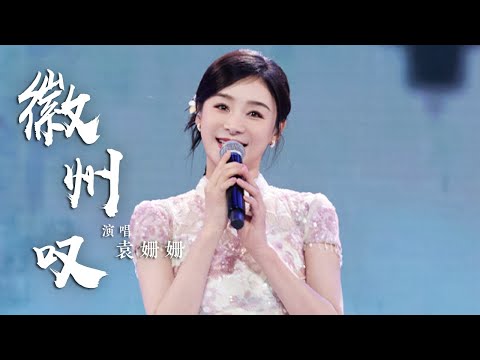 袁姗姗演唱《徽州叹》 听完后想去徽州的期待值拉满 [国风歌曲大赏] | 中国音乐电视 Music TV