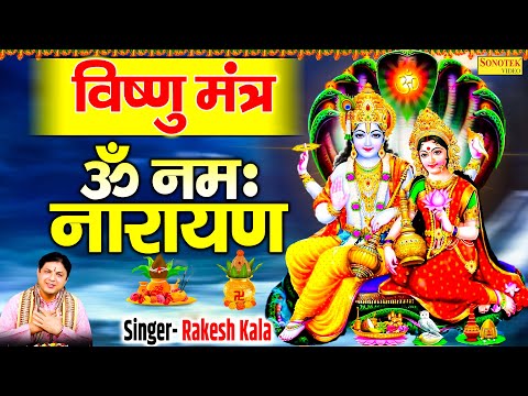 Vishnu Mantra, श्री विष्णु मंत्र, Rakesh Kala, Nonstop Vishnu Mantra, नॉनस्टॉप विष्णु मंत्र, Vishnu