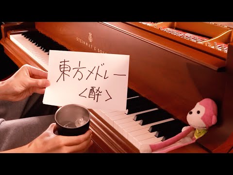 【ピアノ】酔っぱらい東方メドレー（Touhou Medley）