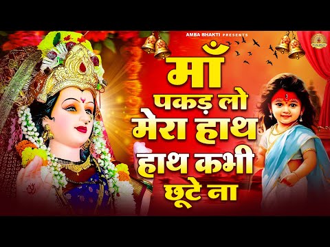 माँ पकड़ लो मेरा हाथ हाथ कभी छूटे ना | देवी माँ भजन | Mata Bhajan | Devi Geet | Jai Mata Di