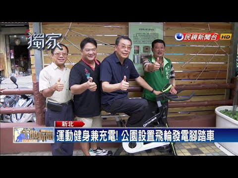 運動健身兼充電   公園設發電腳踏車－民視新聞 - YouTube(2分05秒)