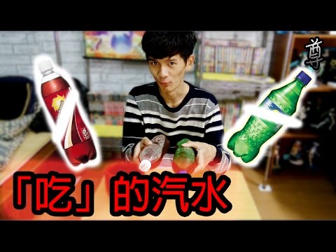 【尊】試著做了可以吃的汽水!?