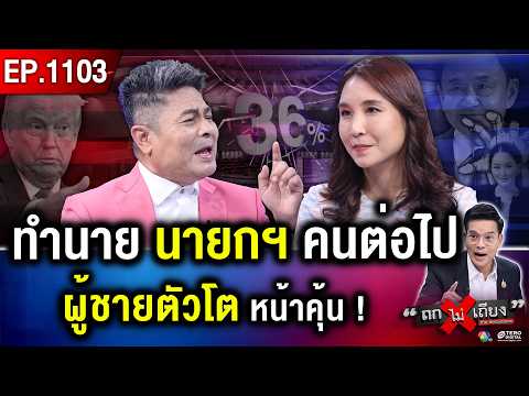 กัมพูชา รับบท “เหยื่อ” ปม “ทุ่นระเบิด” ทักษิณ เป่ามนต์ขลัง ยัน “บัลลังก์” ลูก ! #ถกไม่เถียง