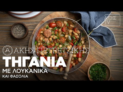 Τηγανιά Με Λουκάνικα Και Φασόλια  Επ. 26 | Kitchen Lab TV | Άκης Πετρετζίκης