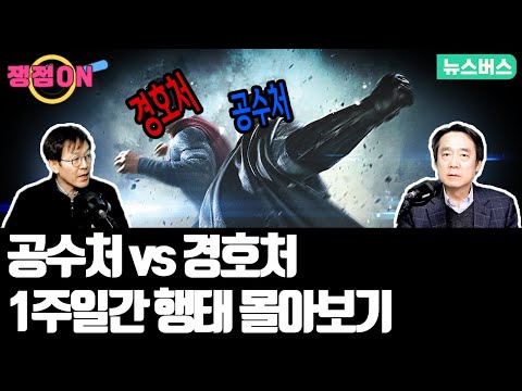 [쟁점ON]🔴공수처 VS 경호처 1주일간 행태 몰아보기 (24/01/11)