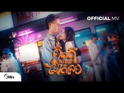 BENZKHAOKHWAN - คิดดีไม่ได้เลย (RIPE) | Official MV