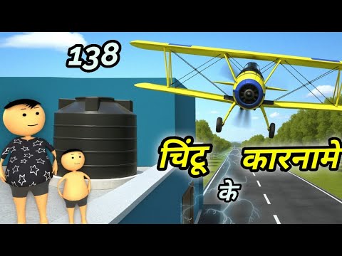 Chintu ke karname part 138 | चिंटू के कारनामे पार्ट 138 |  Mota chintu comedy | chintu toons