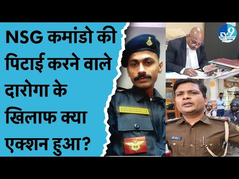 Bhagalpur में NSG कमांडो को बीच सड़क पर Bihar Police ने पीटा, अभी तक क्या कार्रवाई हुई है?