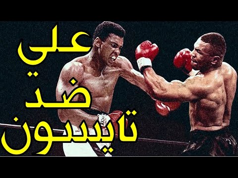 عندما تواجه  الأسطورة الأعظم محمد علي كلاي مع مايك تايسون المتوحش (نزال  الحلم)