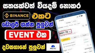 එක event එකකින් $80ට වඩා ගන්න පුලුවන් | MEXC Airdrop event | MEXC Sinhala 