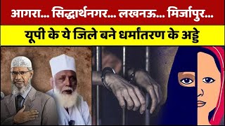 Uttar Pradesh के कई जिलों में Religious Conversion Syndicate। Agra, Sultanpur, Lucknow शामिल