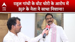 India Alliance Protest: राहुल गांधी के वोट चोरी के आरोप में BJP के नेता ने साधा निशाना!