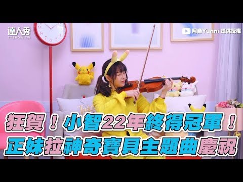 【狂賀！小智22年終得冠軍！ 正妹拉神奇寶貝主題曲慶祝】