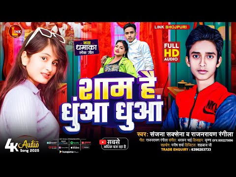 #video #hit #song शाम है धुआं धुआं Raj Narayan Rangila वायरल #bhojpuri #hitsong Sham Hai Dhuan Dhuan