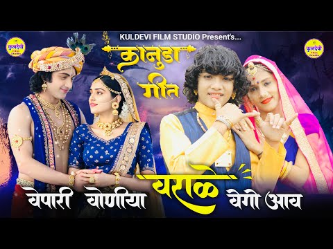 New कानूडा गीत 2025 | वेपारी वोणिया वराले वेगों आव | Ravi Prajapat | New Kanuda Song 2025 |