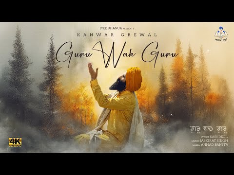 Guru Wah Guru | Kanwar Grewal new song | Anhad Bani TV | Punjabi Dharmik Geet | ਗੁਰੂ ਵਾਹ ਗੁਰੂ