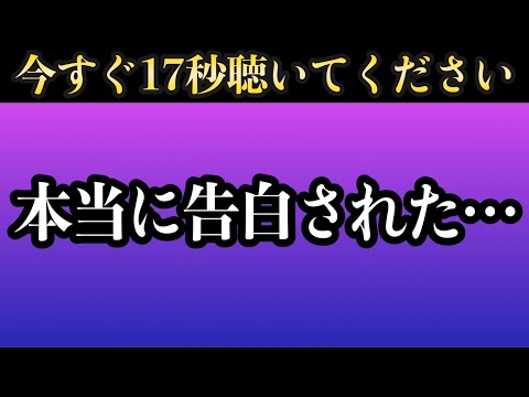 【効果本物】今日17秒でも聞けたらホントに好きな人から「大好きだよ」と告白される音楽！７分以上で効果絶大！好きにさせる•付き合えた•結婚できる•恋愛運アップ【 528Hz β波 恋愛BGM α波】