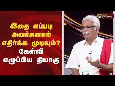 Nerpada pesu |  இதை எப்படி அவர்களால் எதிர்க்க முடியும்..? கேள்வி எழுப்பிய தியாகு | Periyar