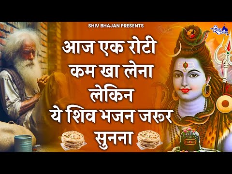 आज 1 रोटी काम खा लेना लेकिन ये भजन जरूर सुनना | Shiv Bhajan 2025 | Bhole Baba Ke Bhajan | Bhajan