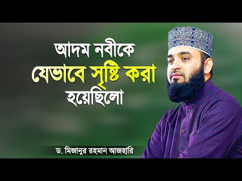 পৃথিবীর প্রথম মানুষ আদম (আঃ) কে যেভাবে সৃষ্টি করা হয়েছিলো | History of Adam | Mizanur Rahman Azhari