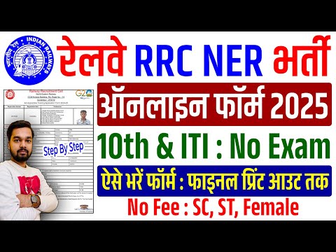 RRC NER Apprentice Online Form 2025 Kaise Bhare | How to fill RRC NER Apprentice Online Form 2025