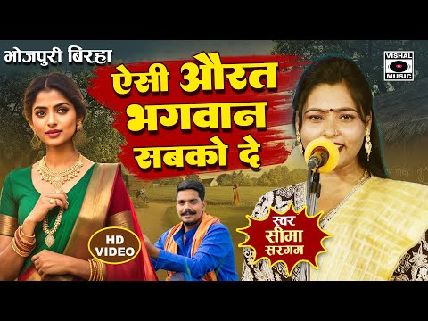 Bhojpuri Birha 2024 - ऐसी औरत भगवान सबको दे - Aisi Aurat Bhagwan - Seema Sargam Ka Latest Birha New