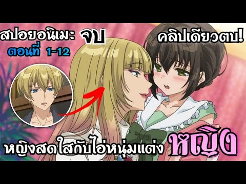 สปอยอนิเมะ [ คลิปเดียวตบ 💞 ] สาวสดใสกับไอ่หนุ่มแต่งสวย ตอนที่ 1-12