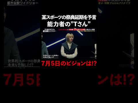 某スポーツの祭典延期を予言した、能力者の"Tさん"。終末論が囁かれる7月5日に見えるビジョンは… #naokimanshow #都市伝説 #ナオキマンの都市伝説ワイドショー