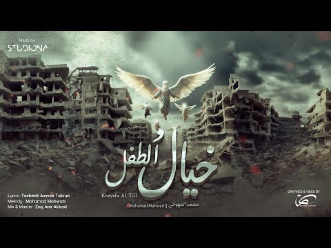 خيال الطفل - محمد المهواتي || Khayalu Al Tifl - Mohamad Mahwati