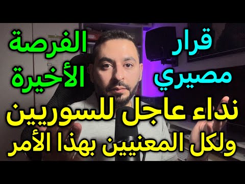 نداء عاجل للسوريين في ألمانيا ولكل المعنيين بالأمر