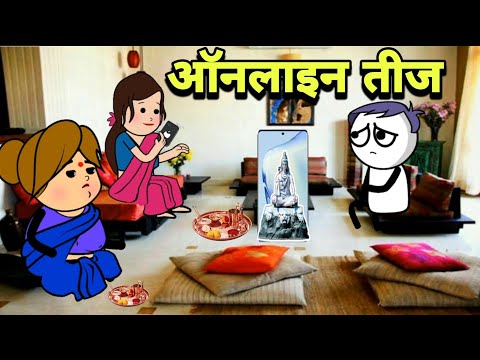 ऑनलाइन तीज | Online Teej | Teej Vrat 2024 | Hartalika Teej |  Banda Ki Chugli | Turra Wali Comedy