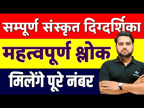 Class 12 Hindi महत्वपूर्ण श्लोक | 12th Hindi संपूर्ण संस्कृत दिग्दर्शिका Revision | UP Board 2025