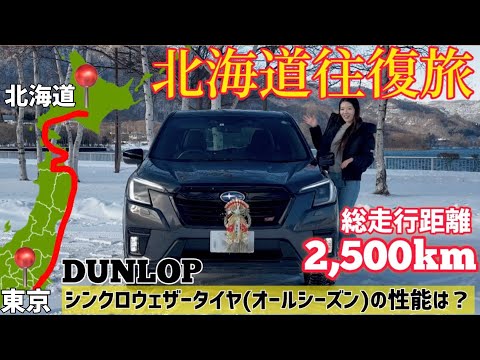 【北海道往復2500km旅】年末寒波の大雪の中「関東」から「北海道」往復旅!ダンロップ「シンクロウェザータイヤ」はどんな雪まで行けるのか?【SUBARU フォレスターSTIスポーツ】