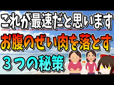 【総集編】最速でお腹のぜい肉を落とす3つの秘策