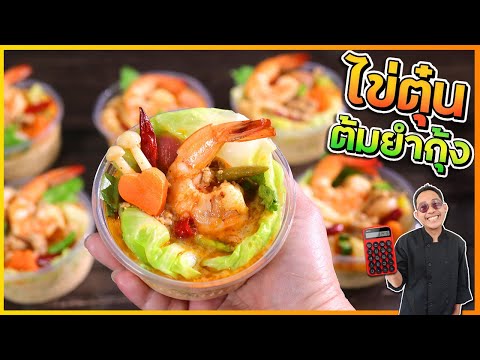 ไข่ตุ๋นทรงเครื่องต้มยำกุ้ง สูตร 2 ไข่ สีสวย เนื้อเด้ง ราดซอสต้มยำเข้มข้น | เชฟแว่น and มนุษย์เมีย