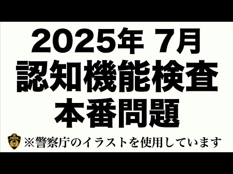 2025年の高齢者講習の認知機能検査の模擬問題 #高齢者講習 #認知機能検査
