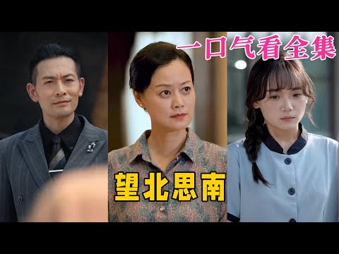 【大結局完整版】《望北思南》第1~49全集#古风 #古装 #甜宠 #恋爱 #爱情 #古装剧 #逆袭 #短剧 #神剧课代表