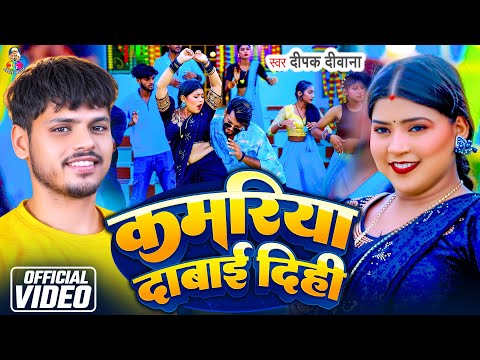 #Video - कमरिया दाबाई दिही | #Deepak Deewana | Kamariya Dabai Dihi | Bhojpuri Lokgeet 2025