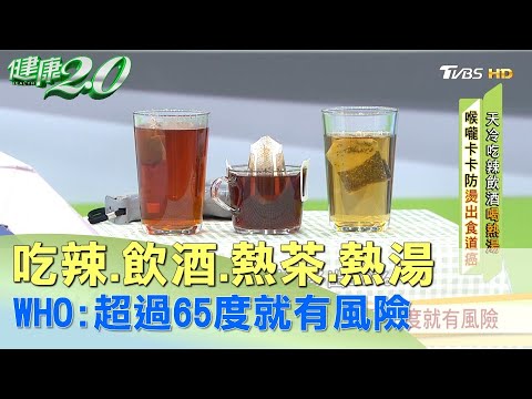 亞洲人愛喝熱茶.熱湯 WHO:超過65度就有風險 健康2.0