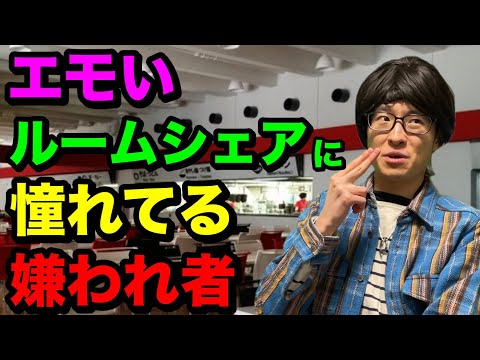 【俺らエモくね？w】アツい仲間とのルームシェア生活で退廃的なモラトリアム期間を過ごしたいThe大学生